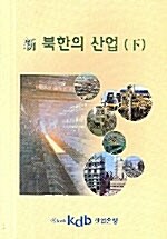 新 북한의 산업 -하