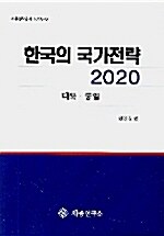 [중고] 한국의 국가전략 2020