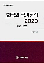 한국의 국가전략 2020
