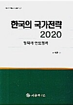 한국의 국가전략 2020