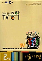 EBS TV 중학 2학년 기술.가정