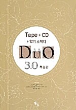 듀오 3.0 복습편 (테이프 1개 + CD 1장 + 암기소책자)