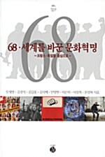 68, 세계를 바꾼 문화혁명