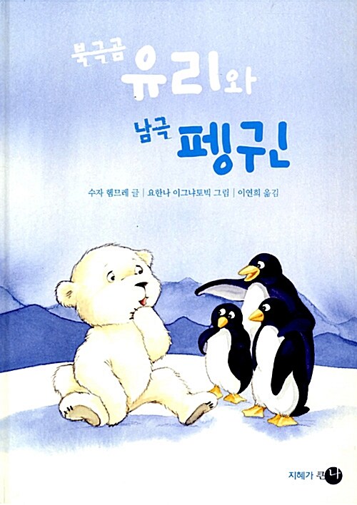 북극 곰 유리와 남극 펭귄