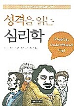 [중고] 성격을 읽는 심리학