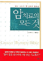 (현직 의사가 한 권으로 정리한) 암 치료의 모든 것=Cancer therapy bible
