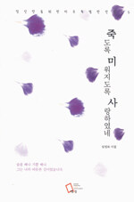 죽도록 미워지도록 사랑하였네 : 심성보 시집