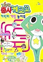 개구리 중사 케로로 캐릭터 게임 놀이북