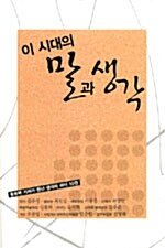 이 시대의 말과 생각