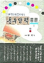 풍수양택 통론