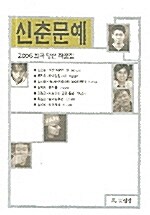 2006 신춘문예 희곡 당선 작품집