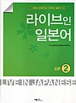 라이브인 일본어 입문 2 (책 + CD 1장)