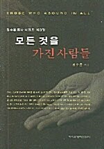 모든 것을 가진 사람들