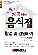 성공하는 음식점 창업 및 경영하기