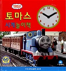 [중고] 토마스 시계 놀이책