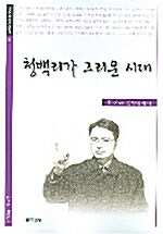 청백리가 그리운 시대