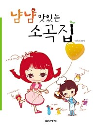 냠냠 맛있는 소곡집