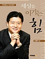 [중고] 세상을 이기는 힘