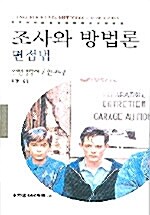 조사와 방법론 : 면접법 표지이미지