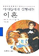 아이들에게 설명하는 이혼