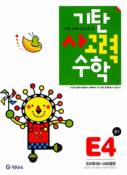 [중고] 기탄 사고력수학 E단계 4집