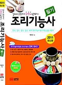 2011 조리기능사 필기