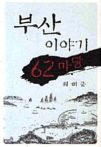 부산 이야기 62마당