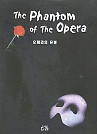 오페라의 유령