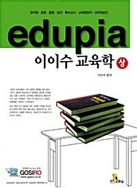 Edupia 이이수 교육학 - 상