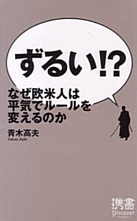 ずるい!? なぜ歐米人は平氣でル-ルを變えるのか (ディスカヴァ-携書) (新書)