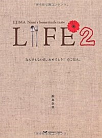 LIFE2 なんでもない日、おめでとう!のごはん。 (單行本)