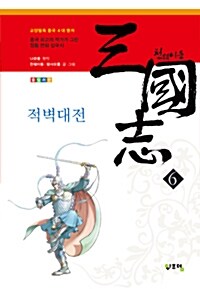 [중고] 천웨이동 삼국지 6