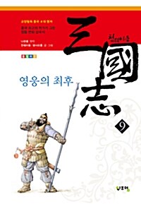 천웨이동 삼국지 9