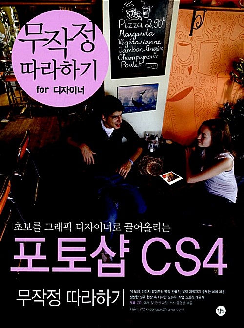 포토샵 CS4 무작정 따라하기 for 디자이너