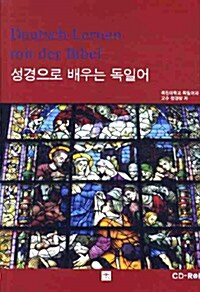 [중고] 성경으로 배우는 독일어 (책 + CD 1장)