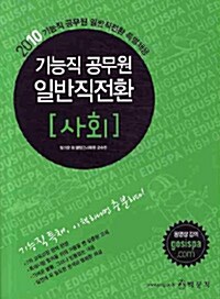 2010 기능직공무원 일반직 전환 사회