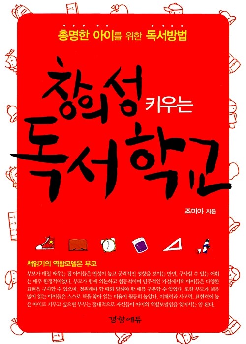 창의성 키우는 독서 학교