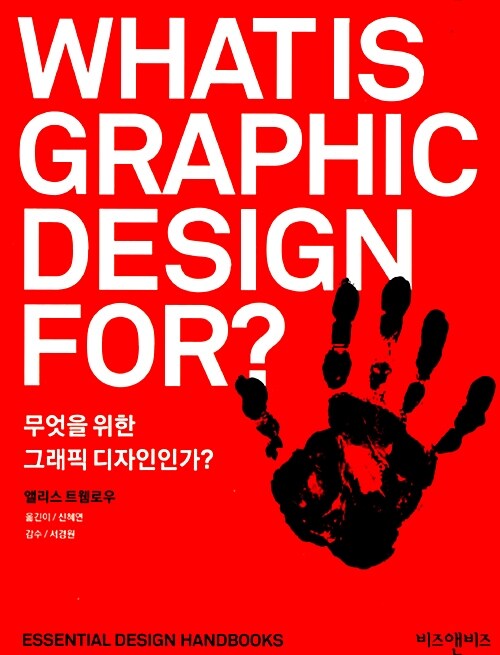 [중고] 무엇을 위한 그래픽 디자인인가?
