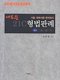 2010 새로쓴 21C 형법판례 총정리