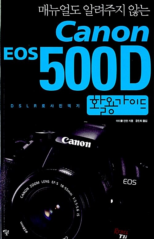 [중고] Canon 500D 활용가이드