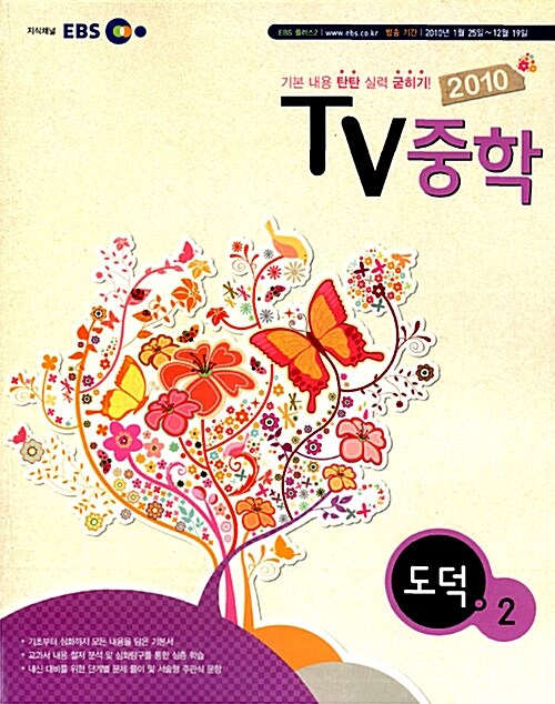 EBS TV 중학 도덕 2학년