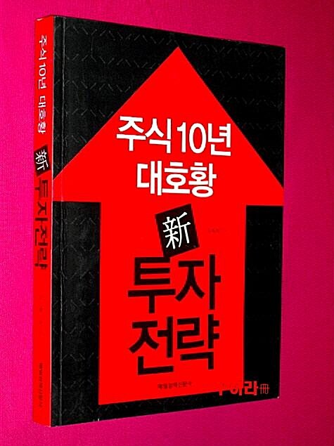 [중고] 주식10년 대호황 新 투자전략