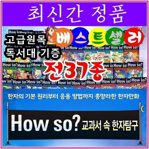 [셰익스피어] How so 교과서속한자탐구/ 전37종/최신간 정품새책/고급 원목독서대 증정