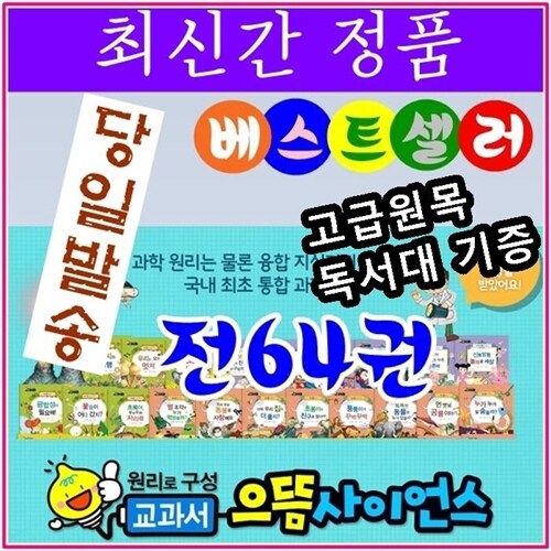 [셰익스피어] 교과서으뜸사이언스/ 전64권/최신간정품새책/고급 원목독서대 증정