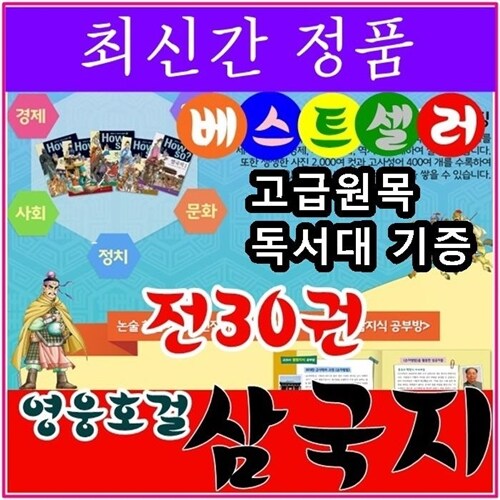 [통큰세상] 영웅호걸삼국지/전30권/최신간정품새책/고급 원목독서대 증정