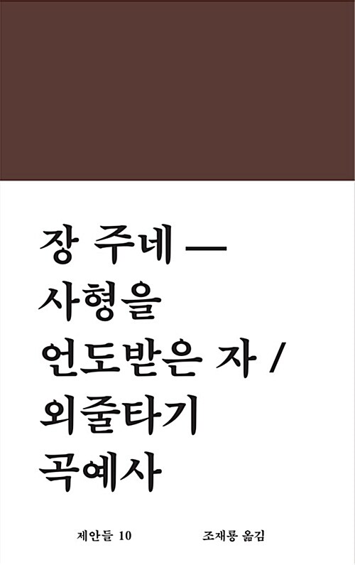 [중고] 사형을 언도받은 자 / 외줄타기 곡예사