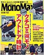 Mono Max (モノ·マックス) 2015年 08月號 [雜誌] (月刊, 雜誌)
