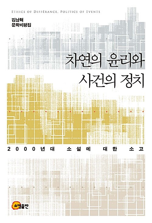 [중고] 차연의 윤리와 사건의 정치