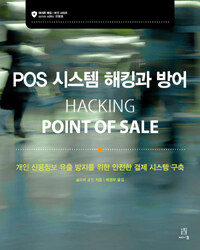 POS 시스템 해킹과 방어 : 개인 신용정보 유출 방지를 위한 안전한 결제 시스템 구축