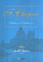 (해설이 있는) 쇼팽 에튀드 작품10과 25=F. Chopin 12 études Op.10/12 études Op.25